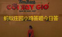 蚂蚁庄园小鸡答题今日答案2023矿物质含量答案